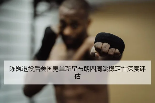 chen-wei-tui-yi-hou-mei-guo-nan-dan-xin-xing-bu-lang-si-zhou-tiao-wen-ding-xing-shen-du-ping-gu-1-418.jpg