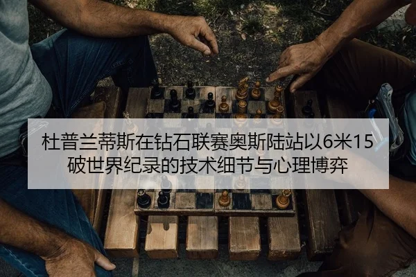 du-pu-lan-di-si-zai-zuan-shi-lian-sai-ao-si-lu-zhan-yi-mi-po-shi-jie-ji-lu-de-ji-shu-xi-jie-yu-xin-li-bo-yi-2-506.jpg