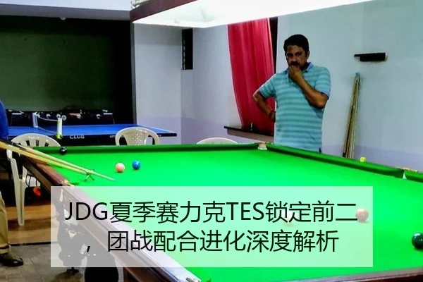 JDG夏季赛力克TES锁定前二，团战配合进化深度解析