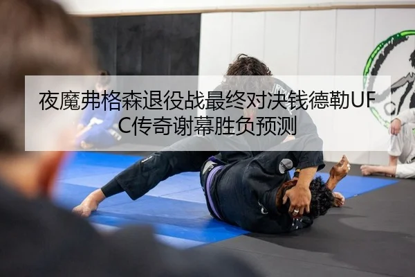 ye-mo-fu-ge-sen-tui-yi-zhan-zui-zhong-dui-jue-qian-de-lei-chuan-qi-xie-mu-sheng-fu-yu-ce-2-453.jpg